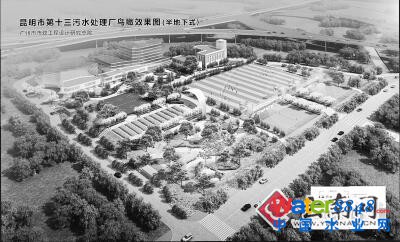 云南省首座半地下式水質凈化廠投建 每天處理污水12萬立方米 云南省首座半地下式水質凈化廠投建 每天處理污水12萬立方米