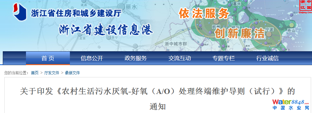 農(nóng)村生活污水厭氧-好氧(A/O)處理終端維護導則(試行