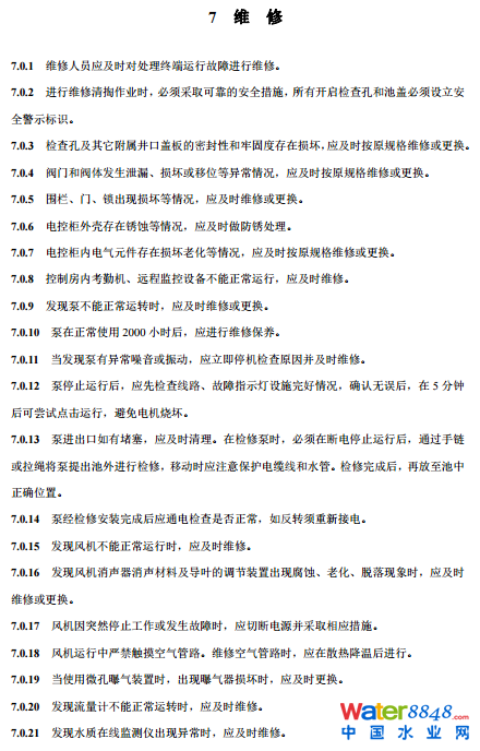 農(nóng)村生活污水厭氧-好氧(A/O)處理終端維護導則(試行