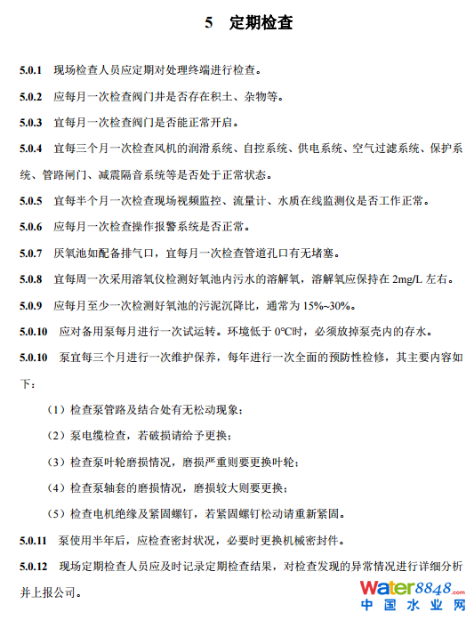 農(nóng)村生活污水厭氧-好氧(A/O)處理終端維護導則(試行