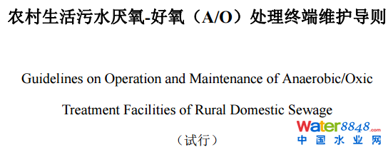 農(nóng)村生活污水厭氧-好氧(A/O)處理終端維護導則(試行