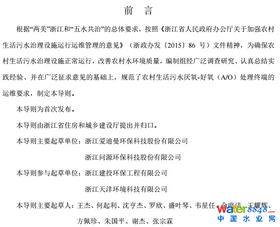 農(nóng)村生活污水厭氧-好氧(A/O)處理終端維護導則(試行