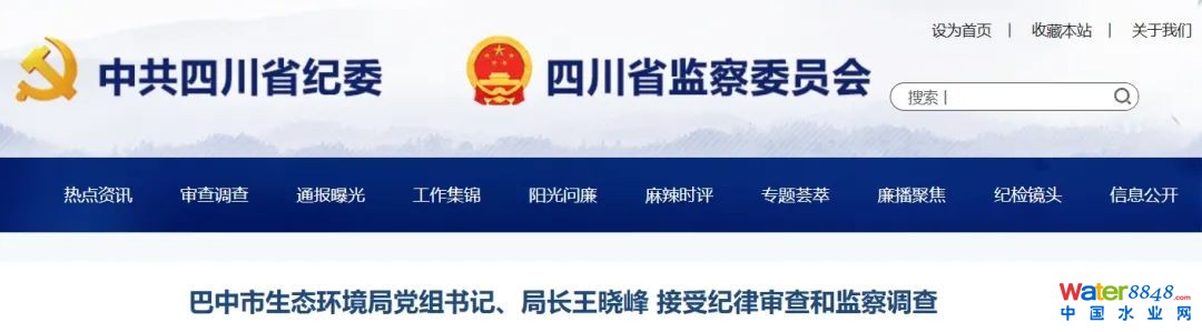 四川巴中市生態(tài)環(huán)境局黨組書記、局長王曉峰被查!