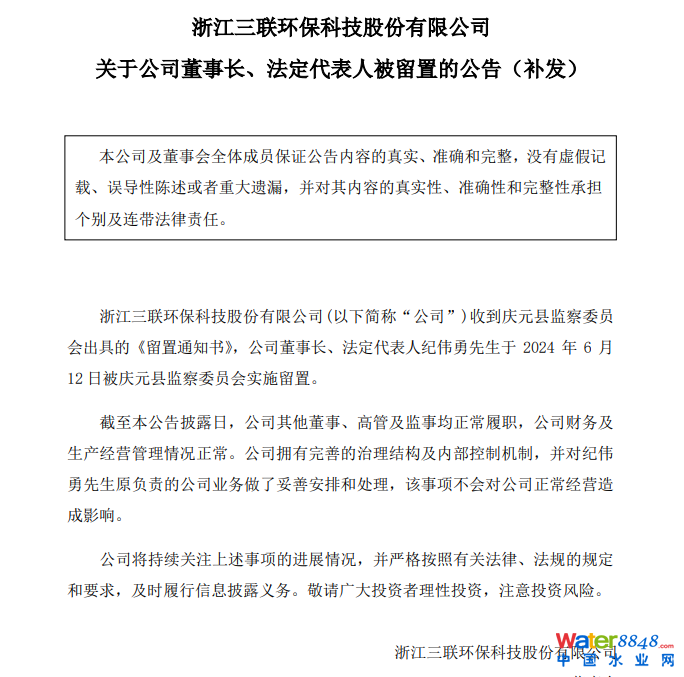 三聯(lián)環(huán)保董事長被留置!