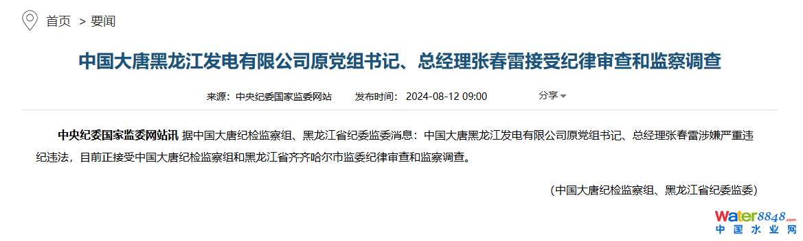大唐黑龍江發(fā)電有限公司原黨組書記、總經(jīng)理張春雷被查
