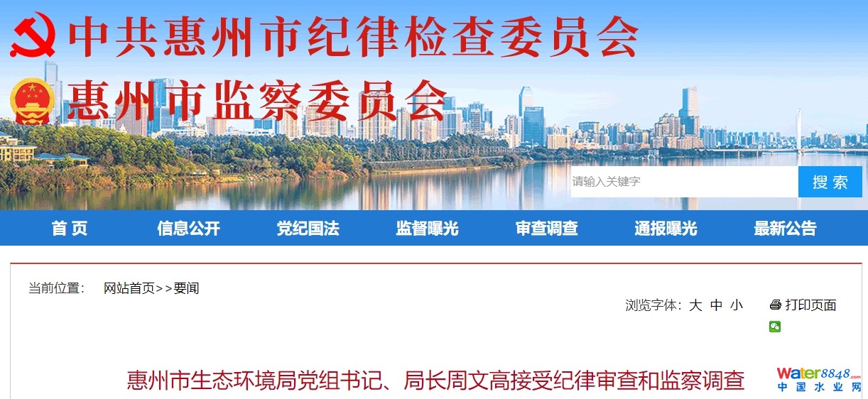 廣東惠州市生態(tài)環(huán)境局黨組書記、局長周文高被查!