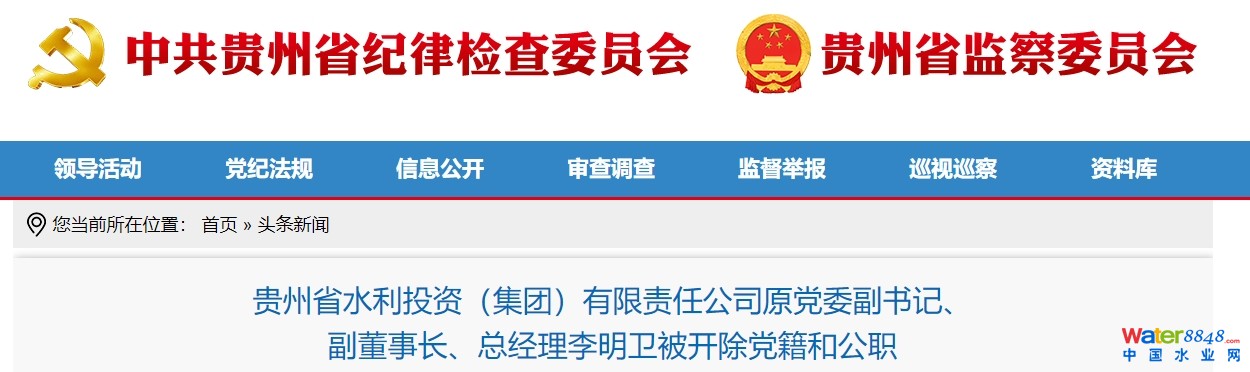 貴州省水利投資(集團)有限責任公司原黨委副書記、 副董事長、總經(jīng)理李明衛(wèi)被“雙開”!